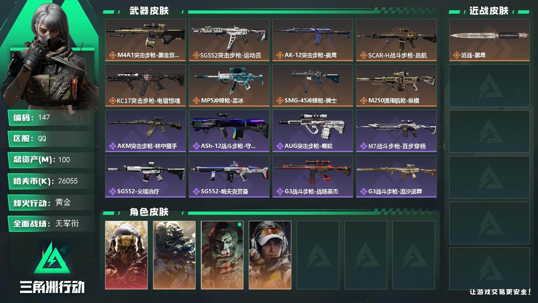 三角洲行动账号QQJ2217  
100m总资产-26055k哈夫币-60烽火等级-黄金-3战场等级-无军衔
【干员外
