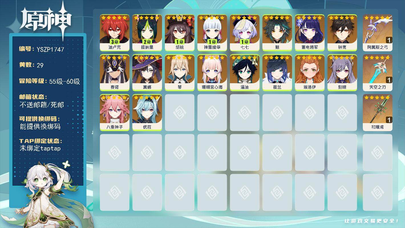原神账号官服 天空岛【YSZP1747】58级/29黄/男主/18个五星角色/3个五星武器/零命座角色_ 雷电将军/零命座角色_ 八重神子/零命座角色_ 优菈/零命座角色_ 钟离/零命座角色_ 魈/一命座角色_ 胡桃/