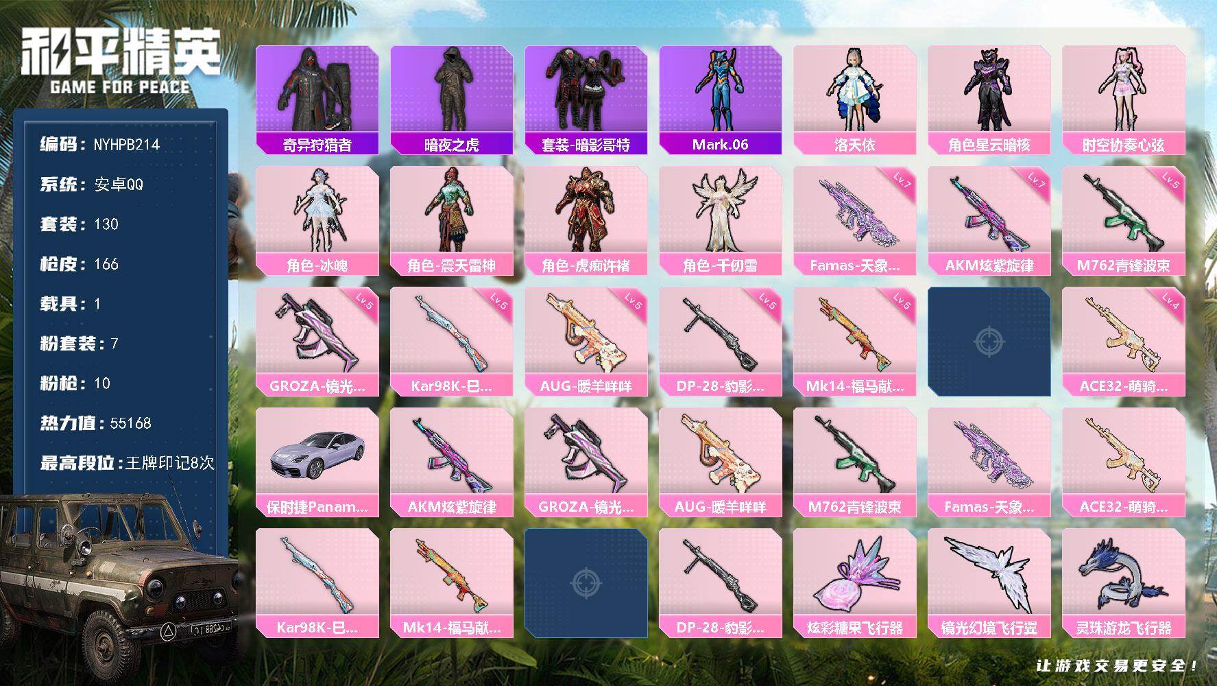 和平精英账号安卓QQ安卓手Q-历史最高段位：超级王牌13星-7粉装-10特效枪-1载具-3粉色飞行器-55168热力值-