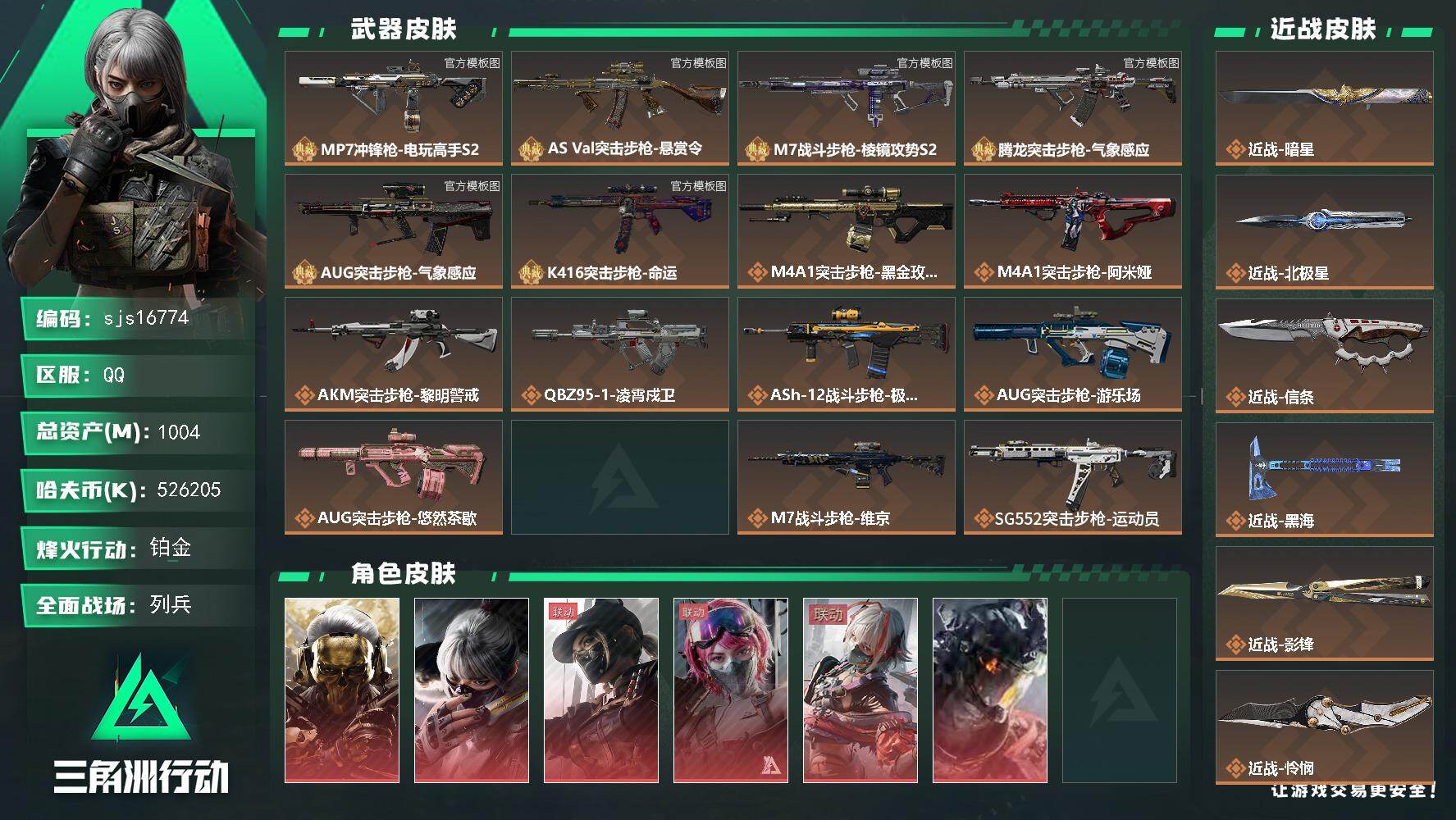 三角洲行动账号QQ包人脸 10把砖皮 2把极品 6红9刀带飞虎 490发AW 1B总资产 流动资产934M sjs16