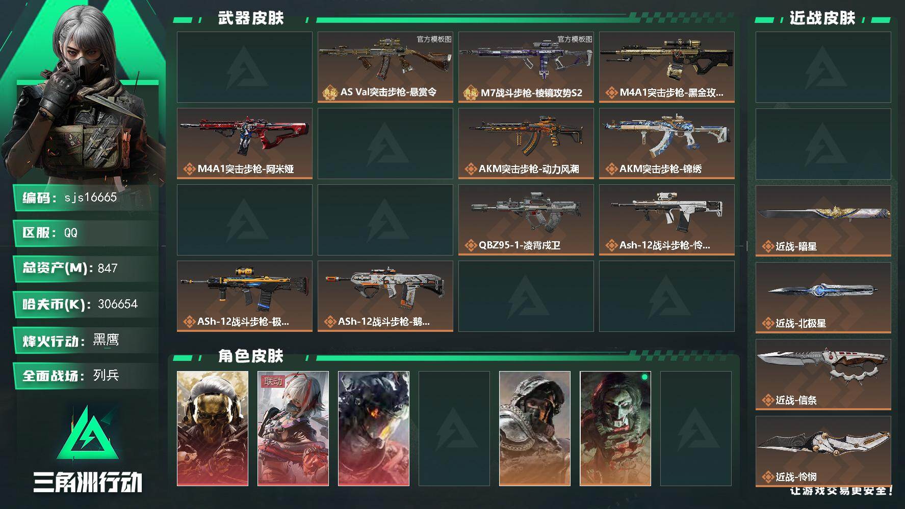 三角洲行动账号QQ可二次 流动资产 761m 现金306m 四红皮 八刀皮 三典藏  sjs16665 
847m总资
