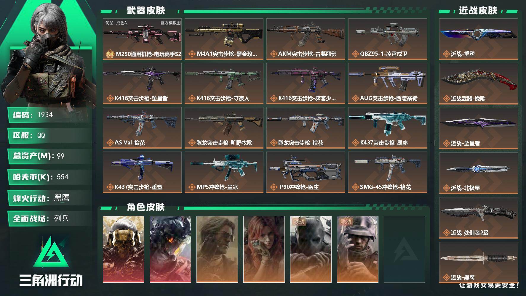 三角洲行动账号QQ99m总资产-554k哈夫币-60烽火等级-黑鹰-27战场等级-列兵
【干员外观】：红狼-蚀金玫瑰，