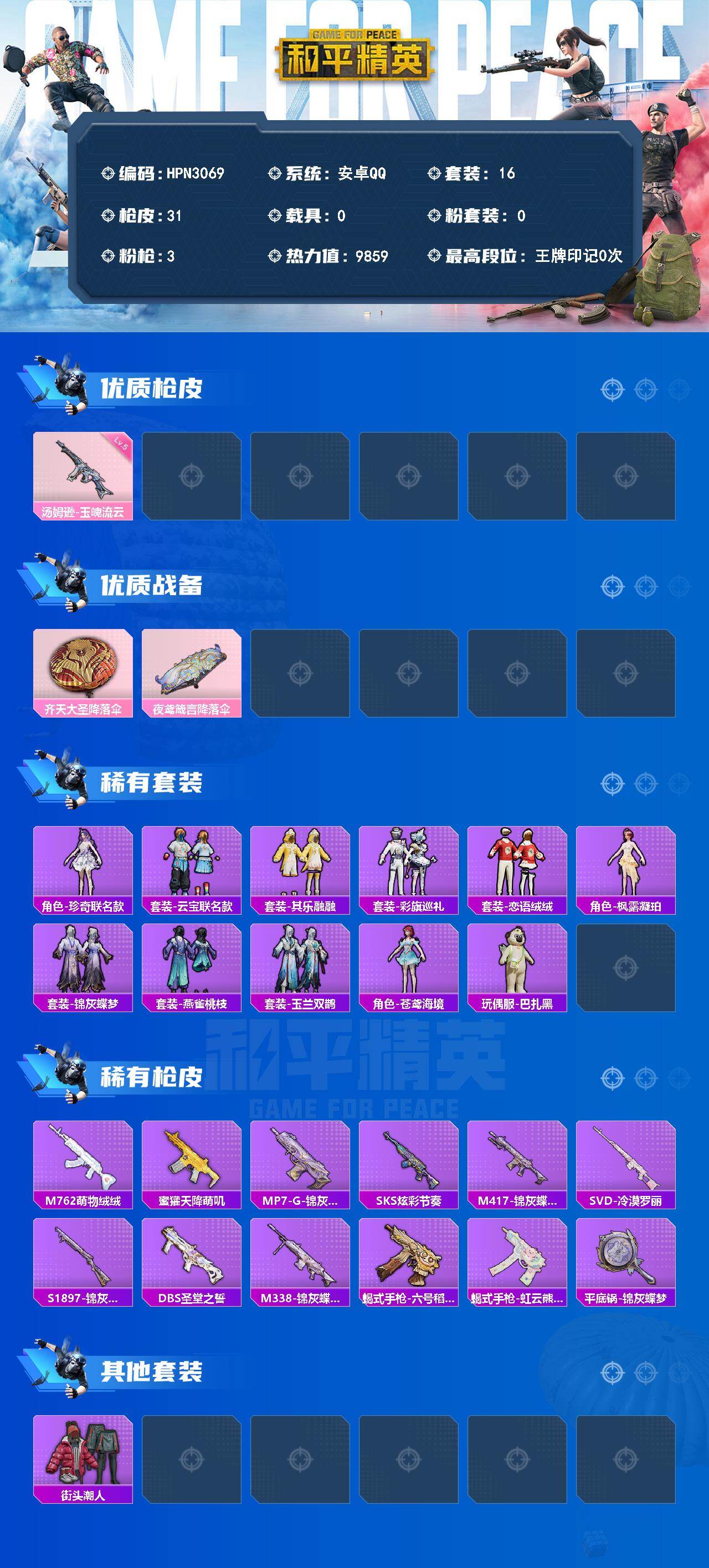 HPEY4388019和平精英账号详情图2 HPEY4388019和平精英账号详情图2