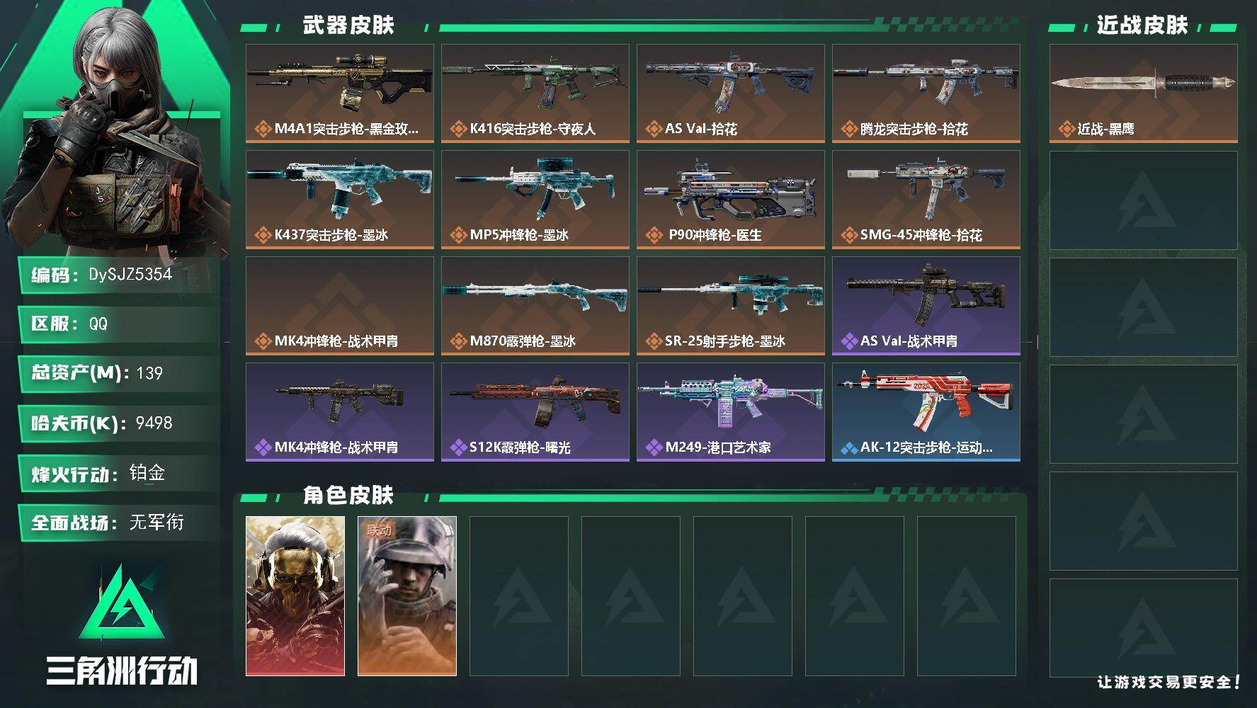 三角洲行动账号QQ【DySJZ5354】总资产139M/哈夫币949万/干员外观数2/传说枪皮数11/战场等级1/行动
