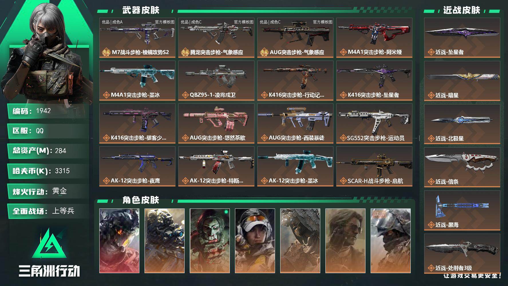 三角洲行动账号QQ284m总资产-3315k哈夫币-60烽火等级-黄金-44战场等级-上等兵
【干员外观】：威龙-凌霄