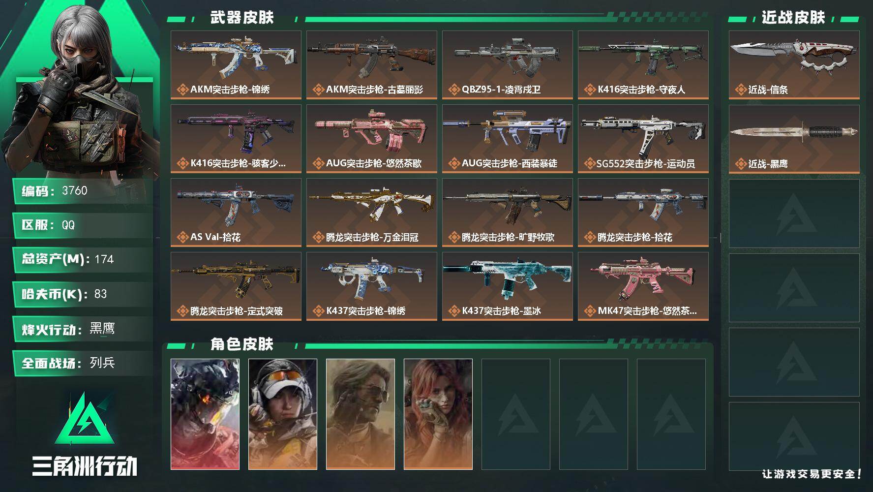 三角洲行动账号QQ【3760】总资产174M/哈夫币8万/干员外观数4/战场等级14/行动等级60/安全箱等时效性道具