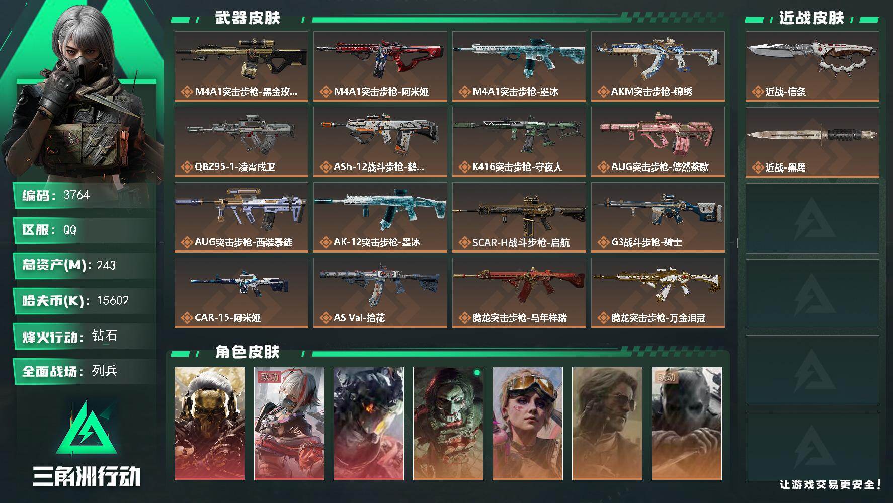 三角洲行动账号QQ【3764】总资产243M/哈夫币1560万/传说近战数1/干员外观数8/传说枪皮数40/战场等级2