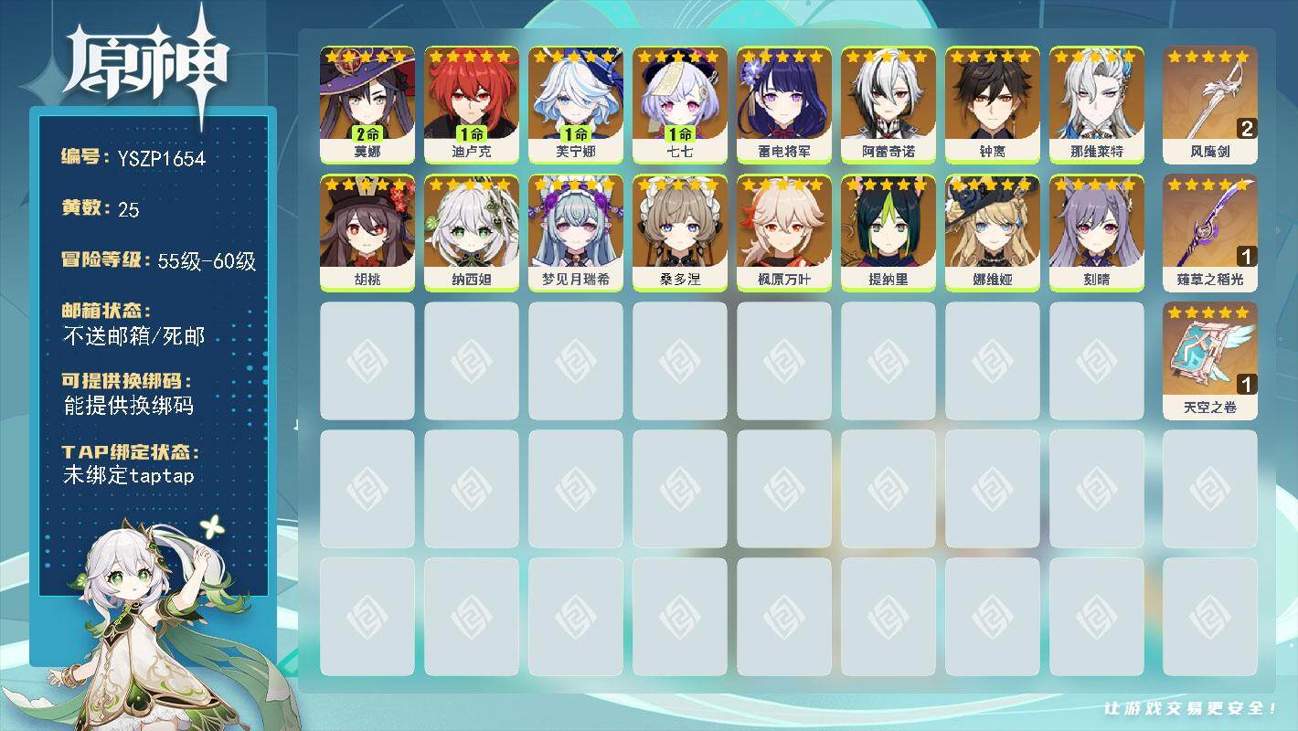 原神账号官服 天空岛【YSZP1654】56级/25黄/女主/16个五星角色/3个五星武器/零命座角色_ 阿蕾奇诺/零命座角色_ 钟离/0命桑多涅/一命座角色_ 芙宁娜/零命座角色_ 那维莱特/零命座角色_ 娜维娅/零