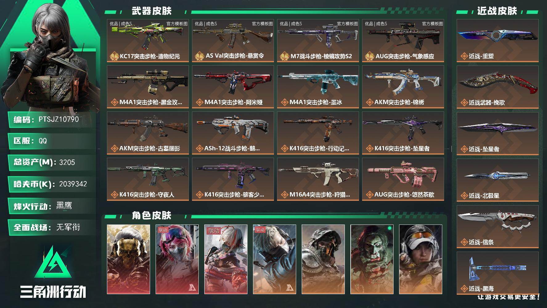 三角洲行动账号QQ【PTSJZ10790】总资产3205M/哈夫币203934万/传说近战数10/干员外观数13/典藏