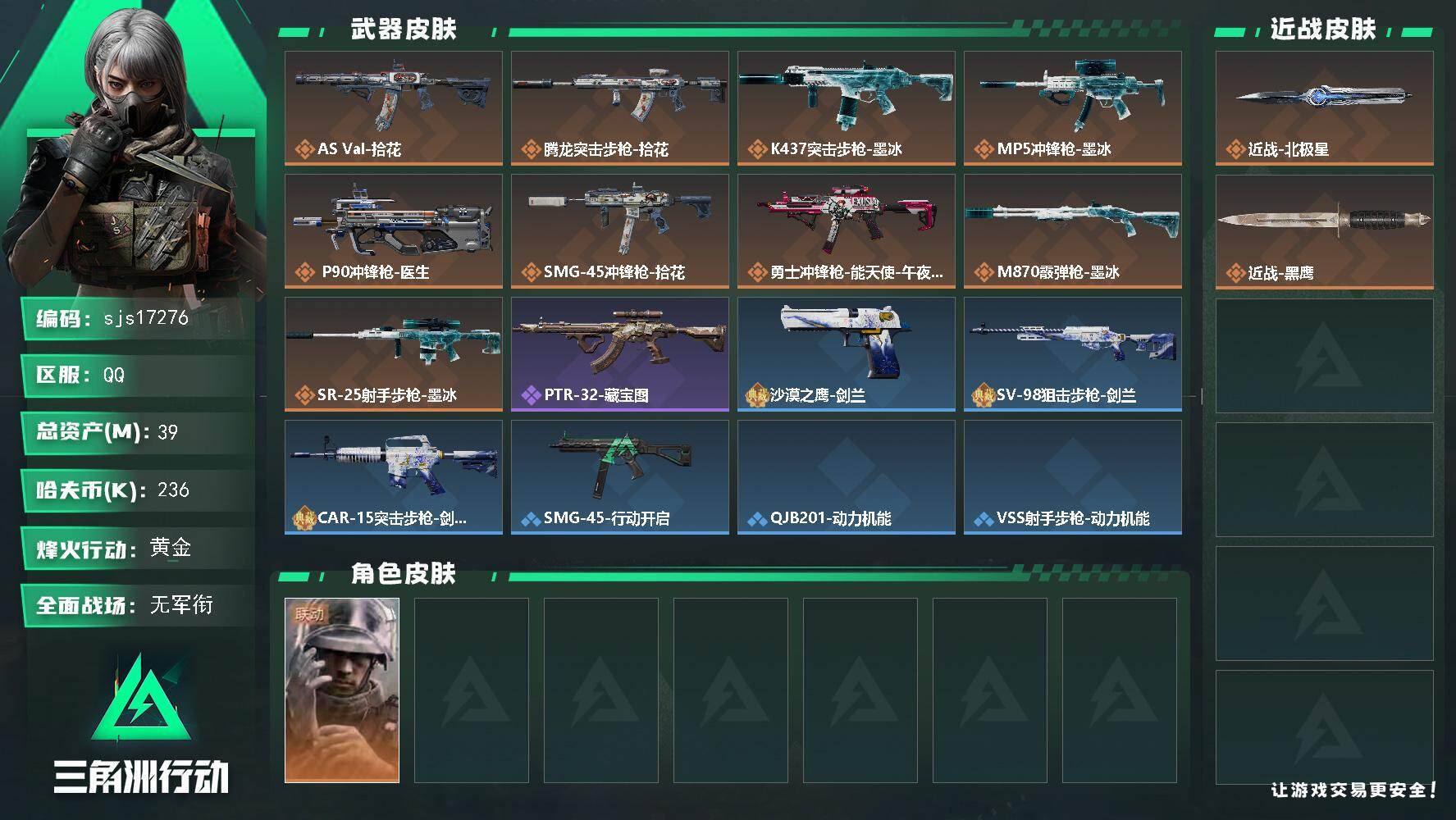 三角洲行动账号QQ包人脸 一刀皮    sjs17276
39m总资产-236k哈夫币-60烽火等级-黄金-1战场等级