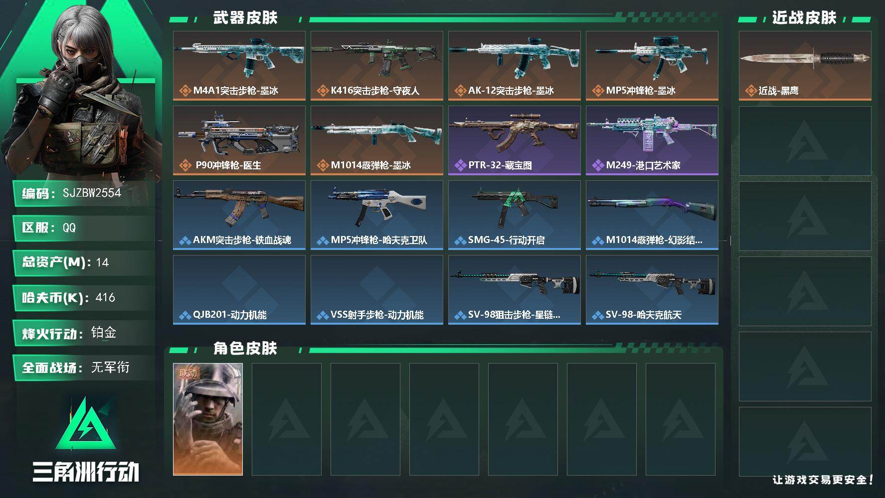 三角洲行动账号QQ【SJZBW2554】总资产14M/哈夫币41万/干员外观数1/传说枪皮数6/战场等级1/行动等级40/安全箱等时效性道具以游戏内数据为准，详情请看图/蜂医-医生/近战-黑鹰/M4A1突击步枪-墨冰
