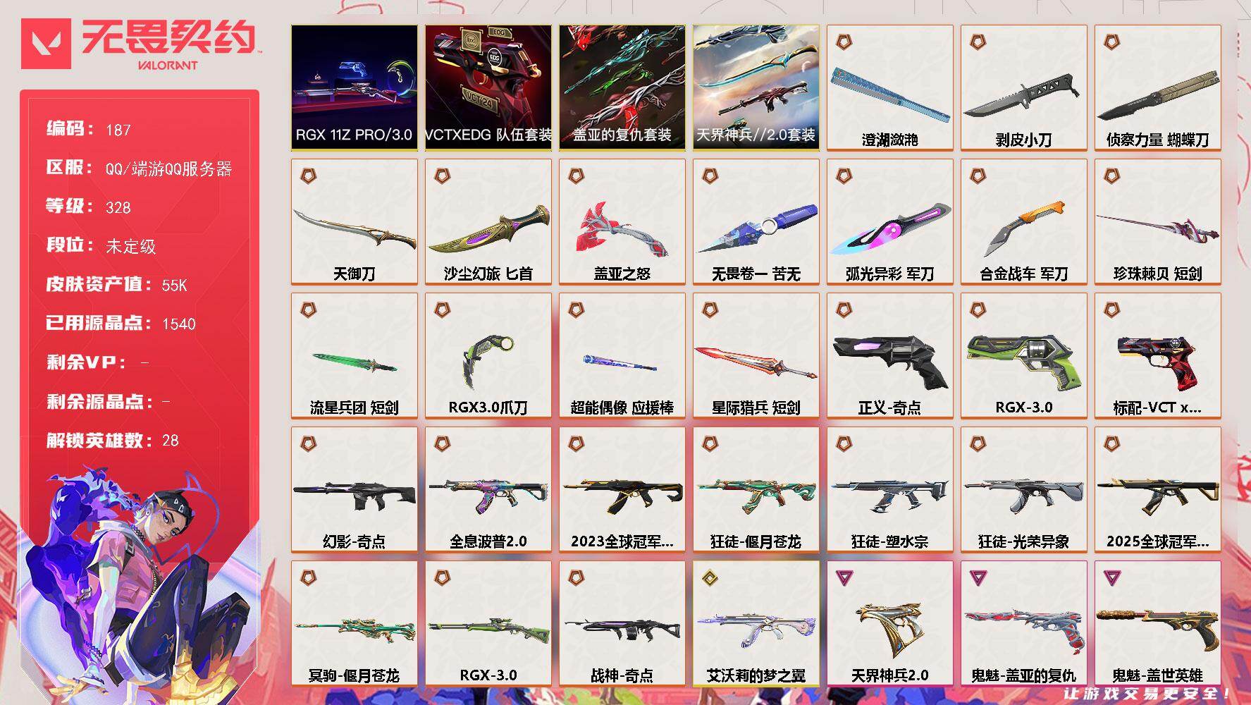 无畏契约账号QQ【套装】：RGX 11z Pro//3.0套装，VCTxEDG 队伍套装，盖亚的复仇套装，天界神兵//2.0套装
【英雄】：幻棱，炼狱，维斯，暮蝶，钛狐，壹决，铁臂，捷风，雷兹，幽影，不死鸟，贤者，猎