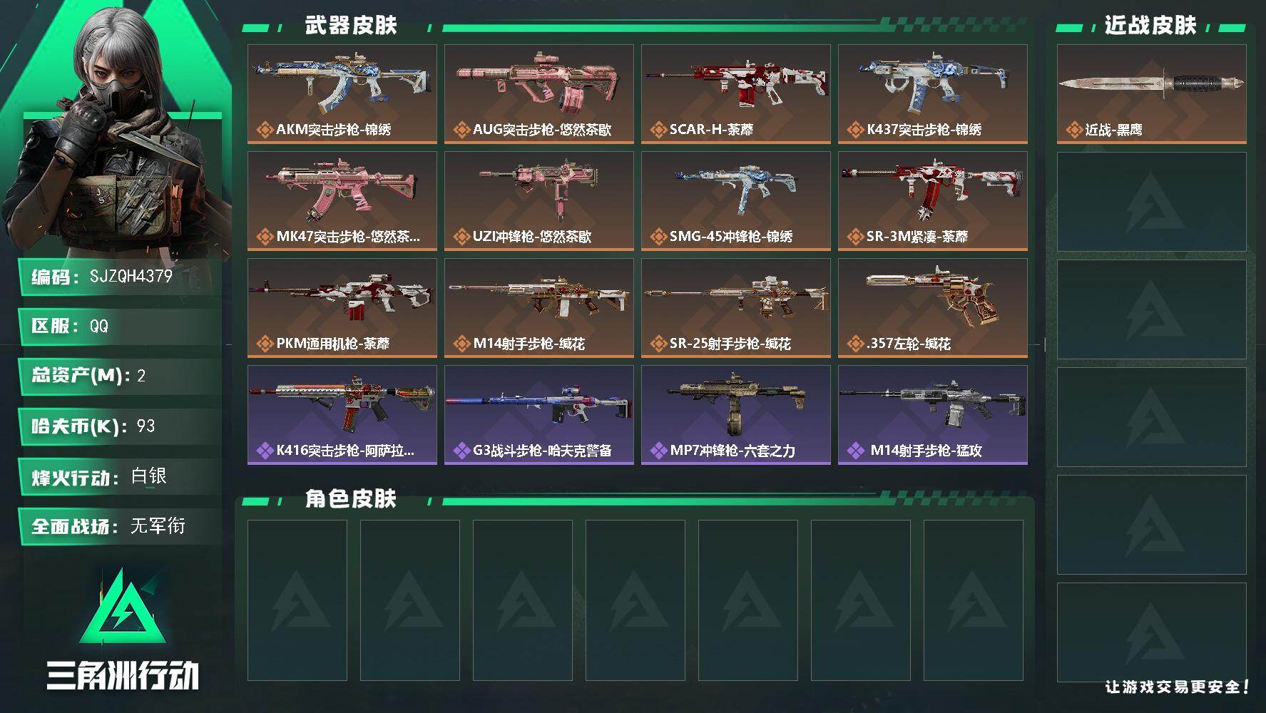 三角洲行动账号QQ【SJZQH4379】总资产2M/哈夫币9万/传说枪皮数12/战场等级1/行动等级56/安全箱等时效性道具以游戏内数据为准，详情请看图/近战-黑鹰/AKM突击步枪-锦绣/AUG突击步枪-悠然茶歇/S