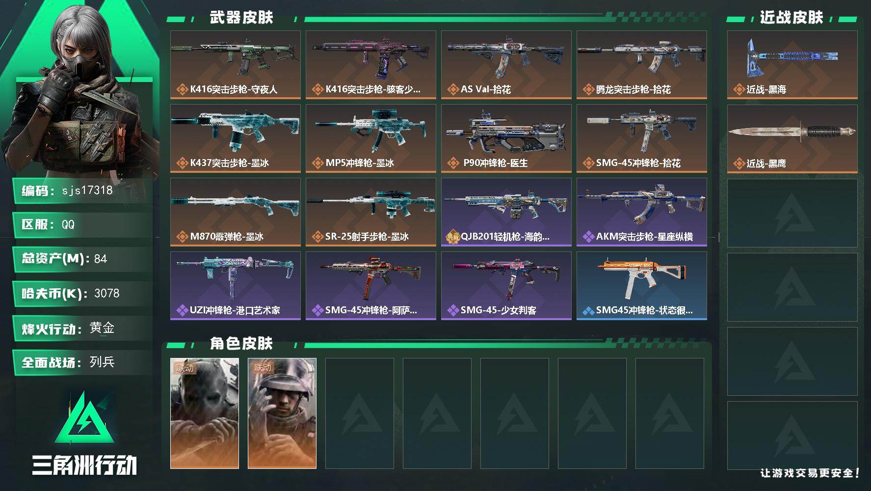 三角洲行动账号QQ包人脸 一刀皮  sjs17318
84m总资产-3078k哈夫币-46烽火等级-黄金-11战场等级