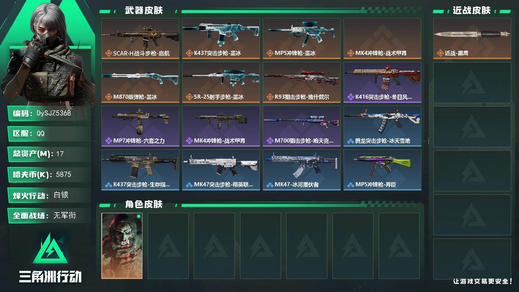 三角洲行动账号QQ【DySJZ5368】总资产17M/哈夫币587万/干员外观数1/传说枪皮数7/战场等级5/行动等级60/安全箱等时效性道具以游戏内数据为准，详情请看图/红狼-电锯惊魂/近战-黑鹰/SCAR-H战斗