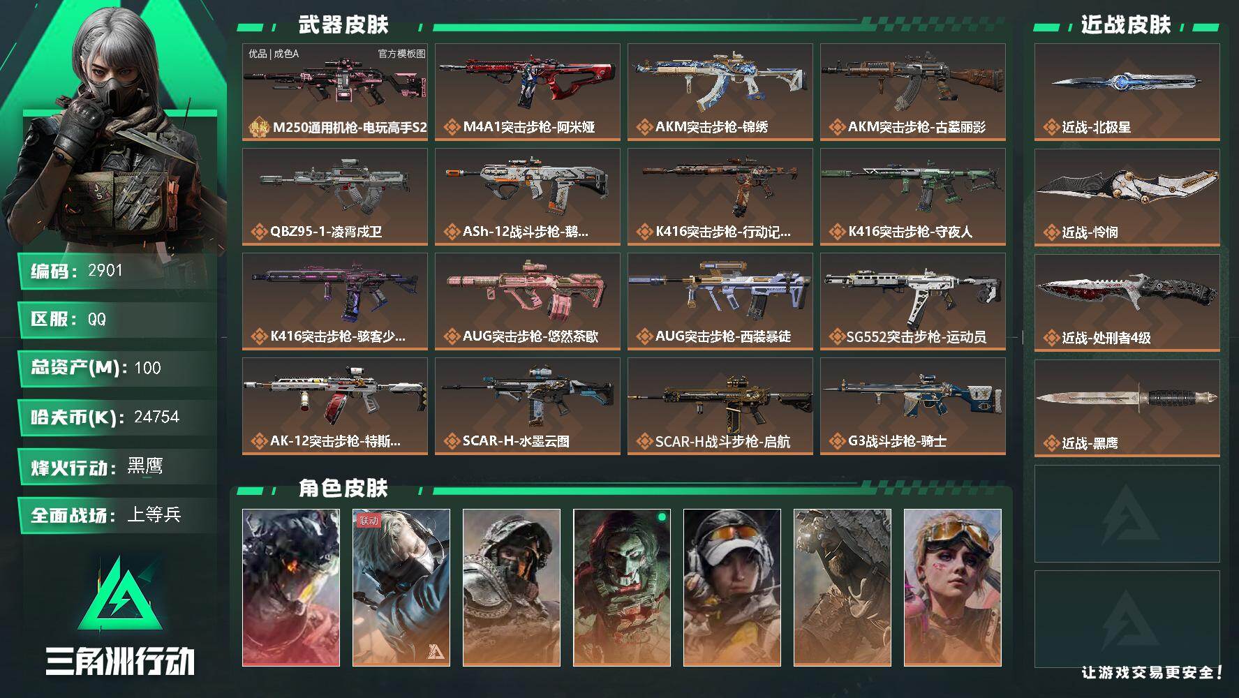 三角洲行动账号QQ100m总资产-24754k哈夫币-60烽火等级-黑鹰-31战场等级-上等兵
【干员外观】：威龙-凌