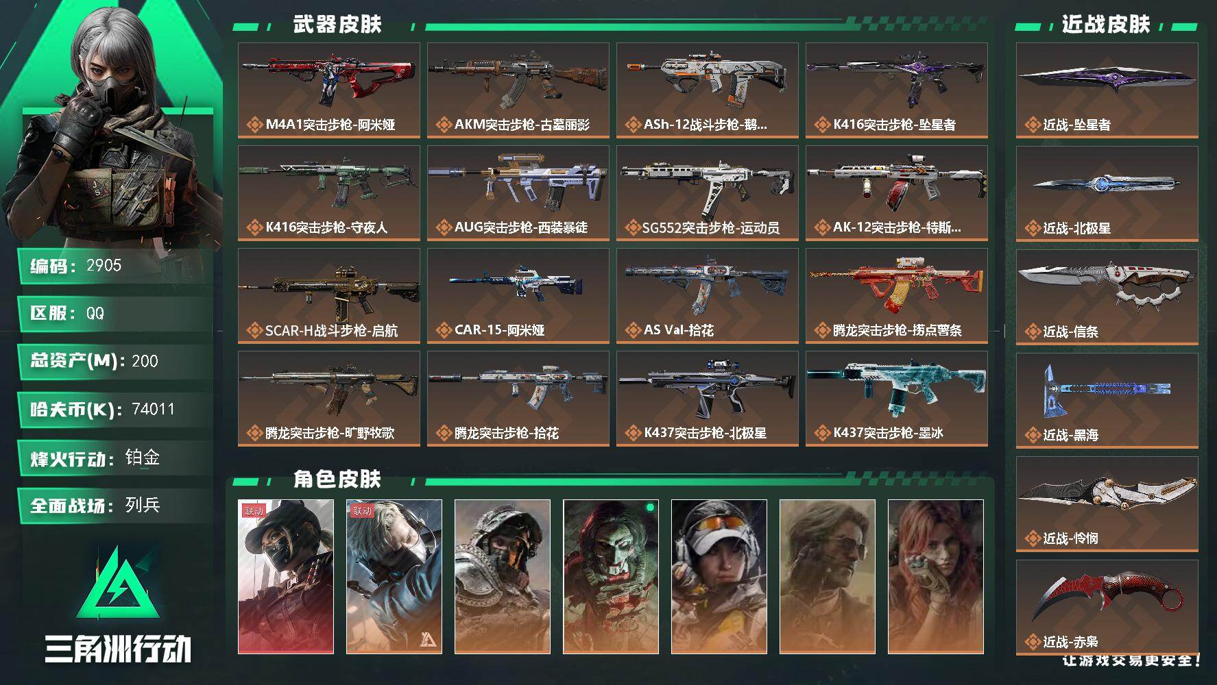 三角洲行动账号QQ200m总资产-74011k哈夫币-60烽火等级-铂金-23战场等级-列兵
【干员外观】：露娜-黑·