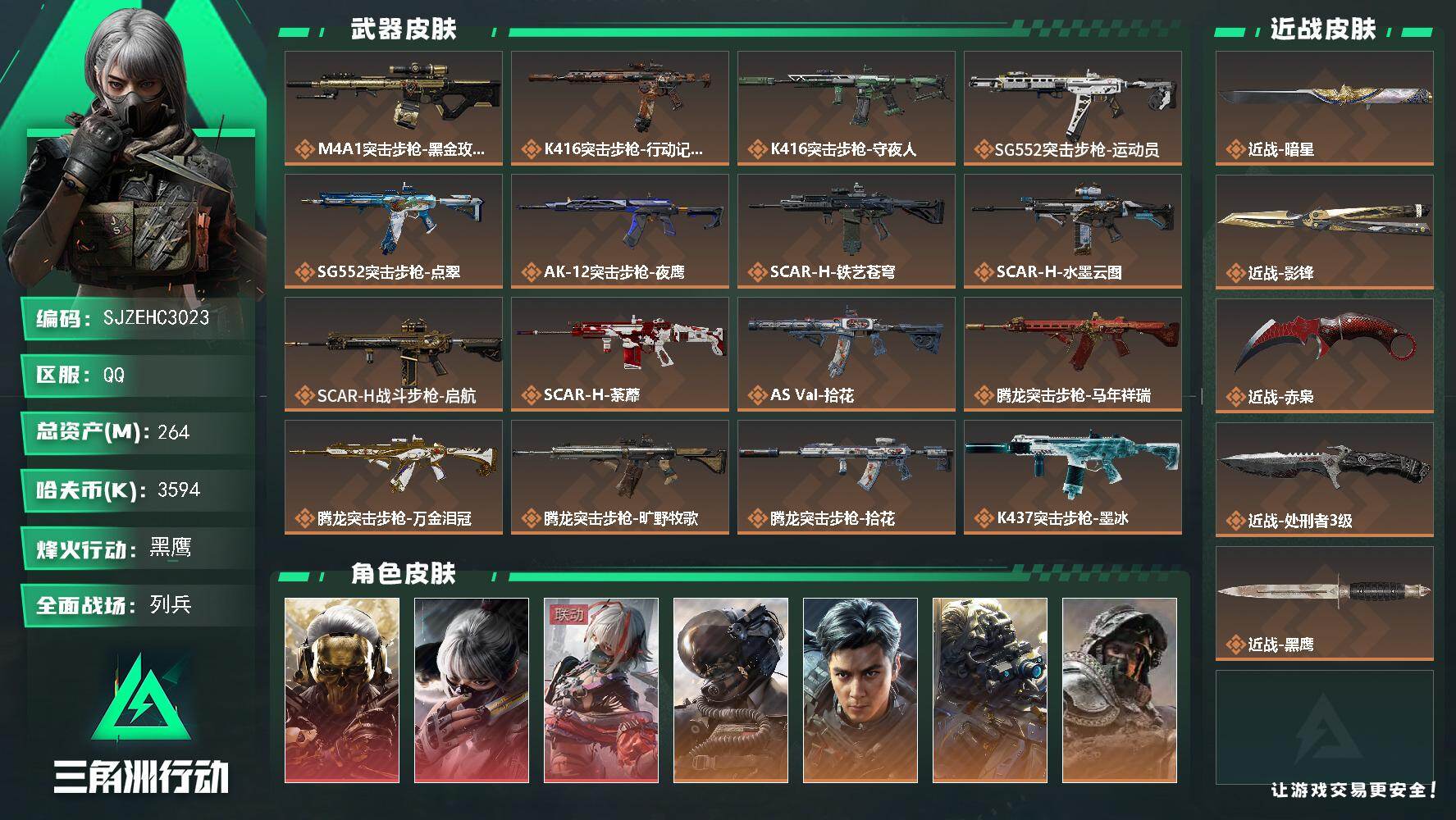 三角洲行动账号QQ【SJZEHC3023】EHC60072     3红/3刀/9金/蚀金玫瑰/水墨云图/维什戴尔/威龙-飞虎/暗星/影锋/赤枭
264m总资产-3594k哈夫币-60烽火等级-黑鹰-35战场等级-列