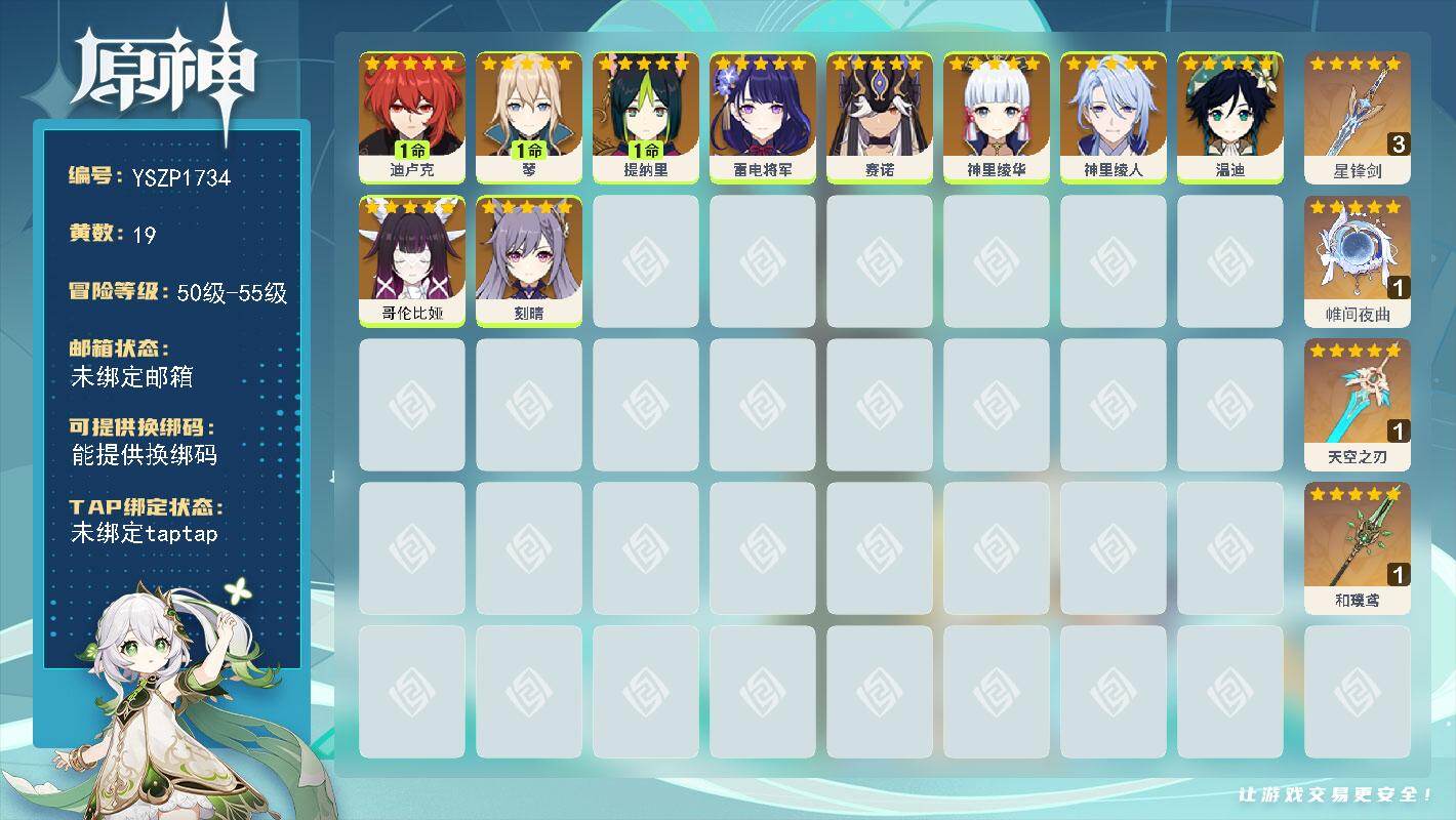 原神账号官服 天空岛【YSZP1734】55级/19黄/男主/10个五星角色/4个五星武器/零命座角色_ 雷电将军/零命座角色_哥伦比娅/零命座角色_ 温迪/一命座角色_ 迪卢克/零命座角色_ 神里绫华/零命座角色_ 
