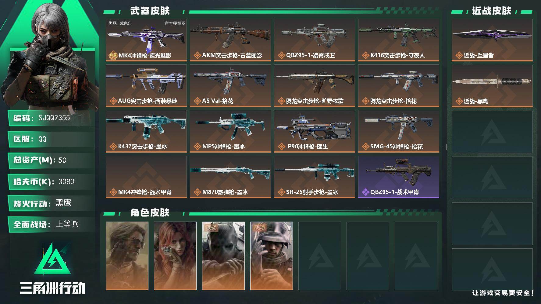 三角洲行动账号QQ【SJQQ2355】总资产50M/哈夫币308万/传说近战数1/干员外观数4/典藏外观数1/传说枪皮数15/战场等级16/行动等级60/安全箱等时效性道具以游戏内数据为准，详情请看图/银翼-未结卷宗