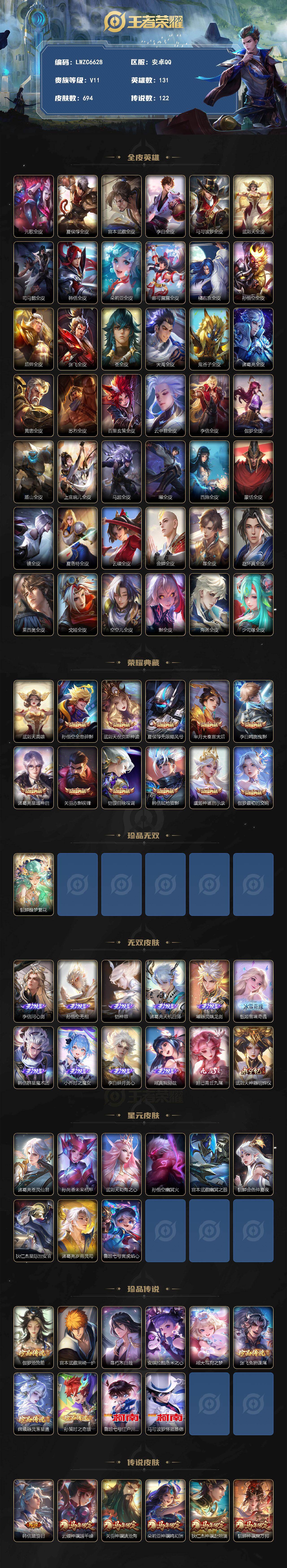 王者荣耀账号安卓QQ可二次【精品出售/店主推荐】安卓QV11至尊星耀I段位131英雄694皮肤11典藏皮肤1典藏英雄1珍