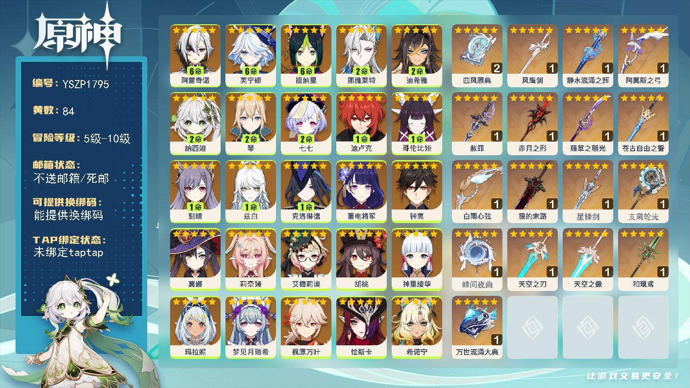 原神账号官服 天空岛【YSZP1795】6级/84黄/女主/30个五星角色/20个五星武器/零命座角色_尼可/六命座角色_ 阿蕾奇诺/零命座角色_ 娜维娅/零命座角色_ 枫原万叶/二命座角色_ 纳西妲/六命座角色_ 芙
