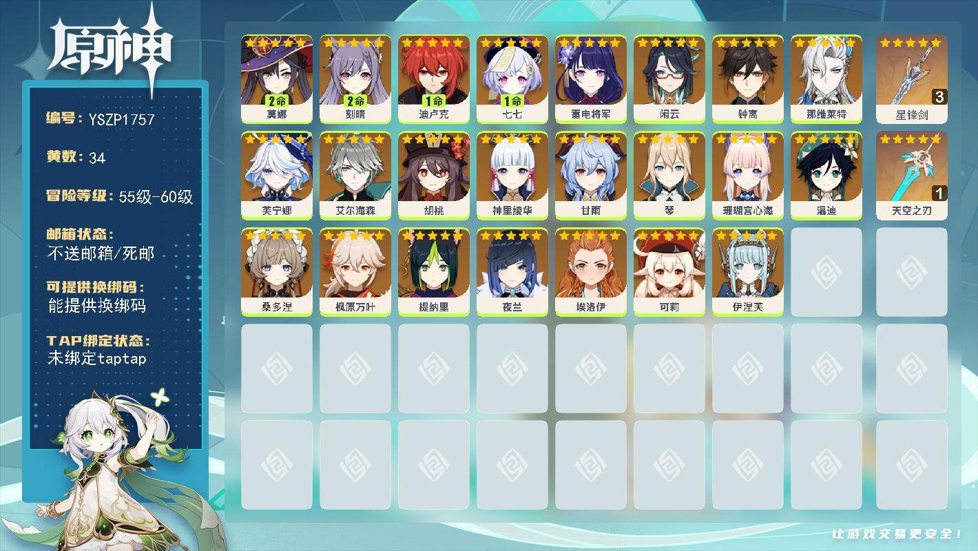 原神账号官服 天空岛【YSZP1757】58级/34黄/女主/23个五星角色/3个五星武器/零命座角色_ 闲云/零命座角色_ 芙宁娜/0命桑多涅/零命座角色_ 雷电将军/零命座角色_ 钟离/零命座角色_ 枫原万叶/零命
