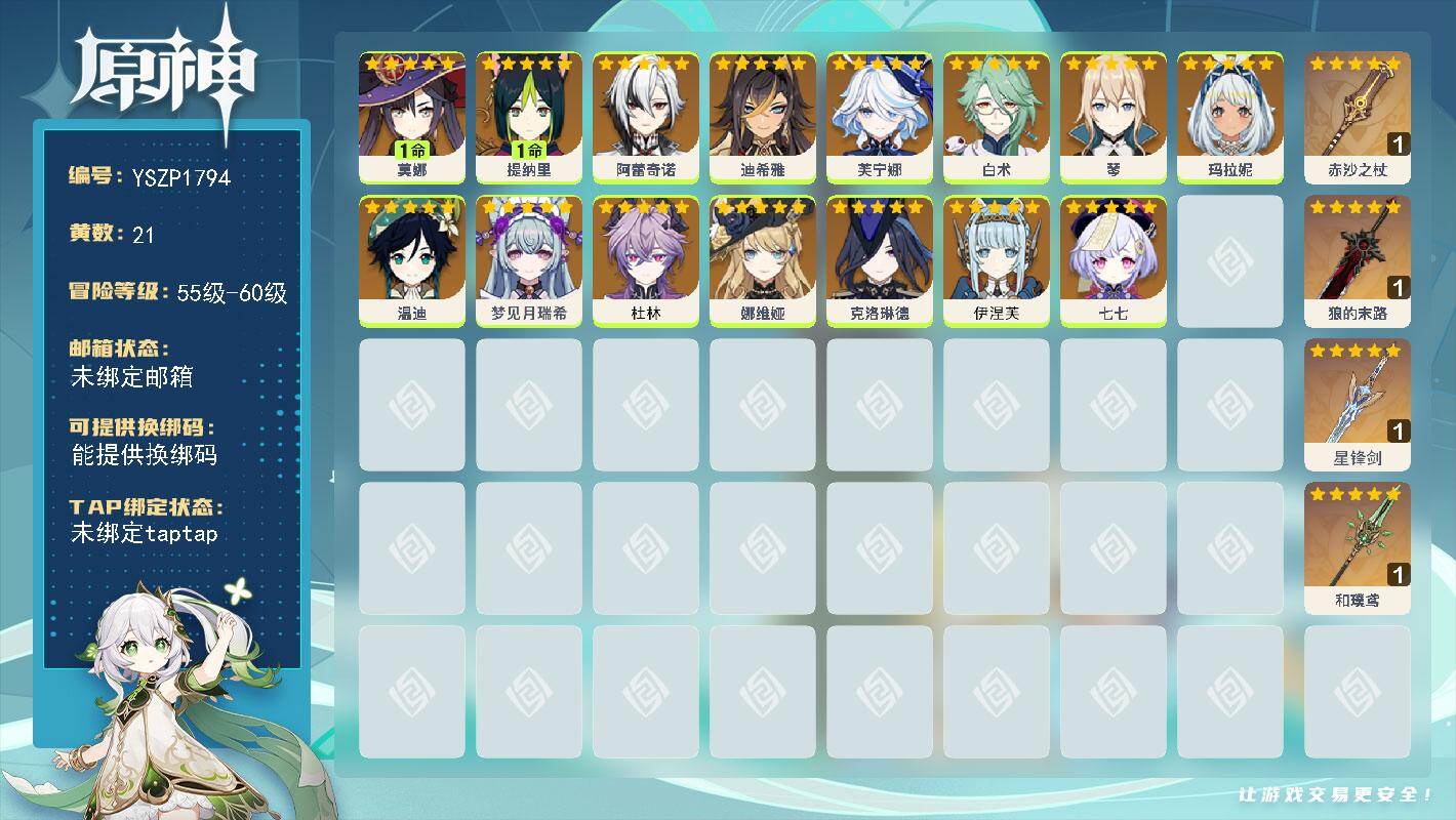 原神账号官服 天空岛【YSZP1794】56级/21黄/女主/15个五星角色/4个五星武器/零命座角色_ 娜维娅/零命座角色_ 芙宁娜/零命座角色_杜林/一命座角色_ 提纳里/零命座角色_ 玛拉妮/零命座角色_ 阿蕾奇