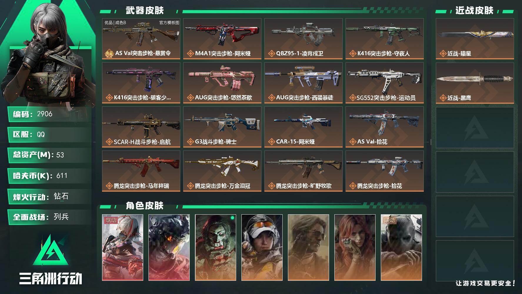 三角洲行动账号QQ53m总资产-611k哈夫币-60烽火等级-钻石-18战场等级-列兵
【干员外观】：骇爪-维什戴尔，