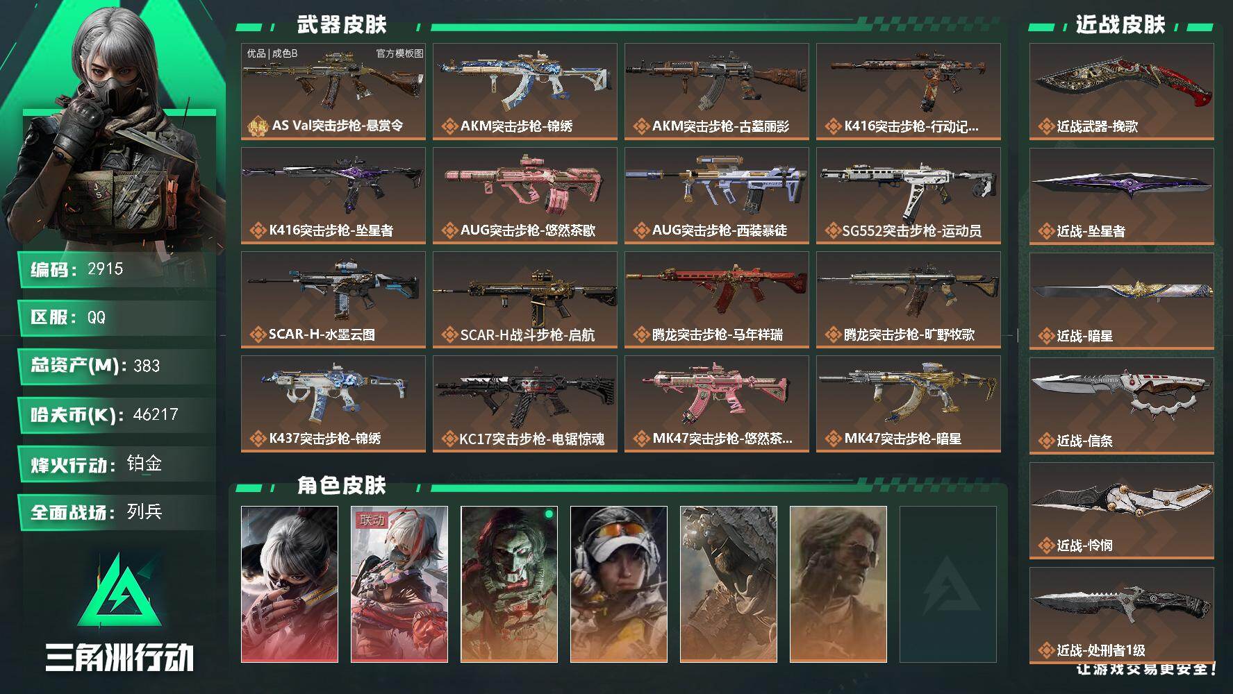 三角洲行动账号QQ383m总资产-46217k哈夫币-60烽火等级-铂金-17战场等级-列兵
【干员外观】：骇爪-水墨