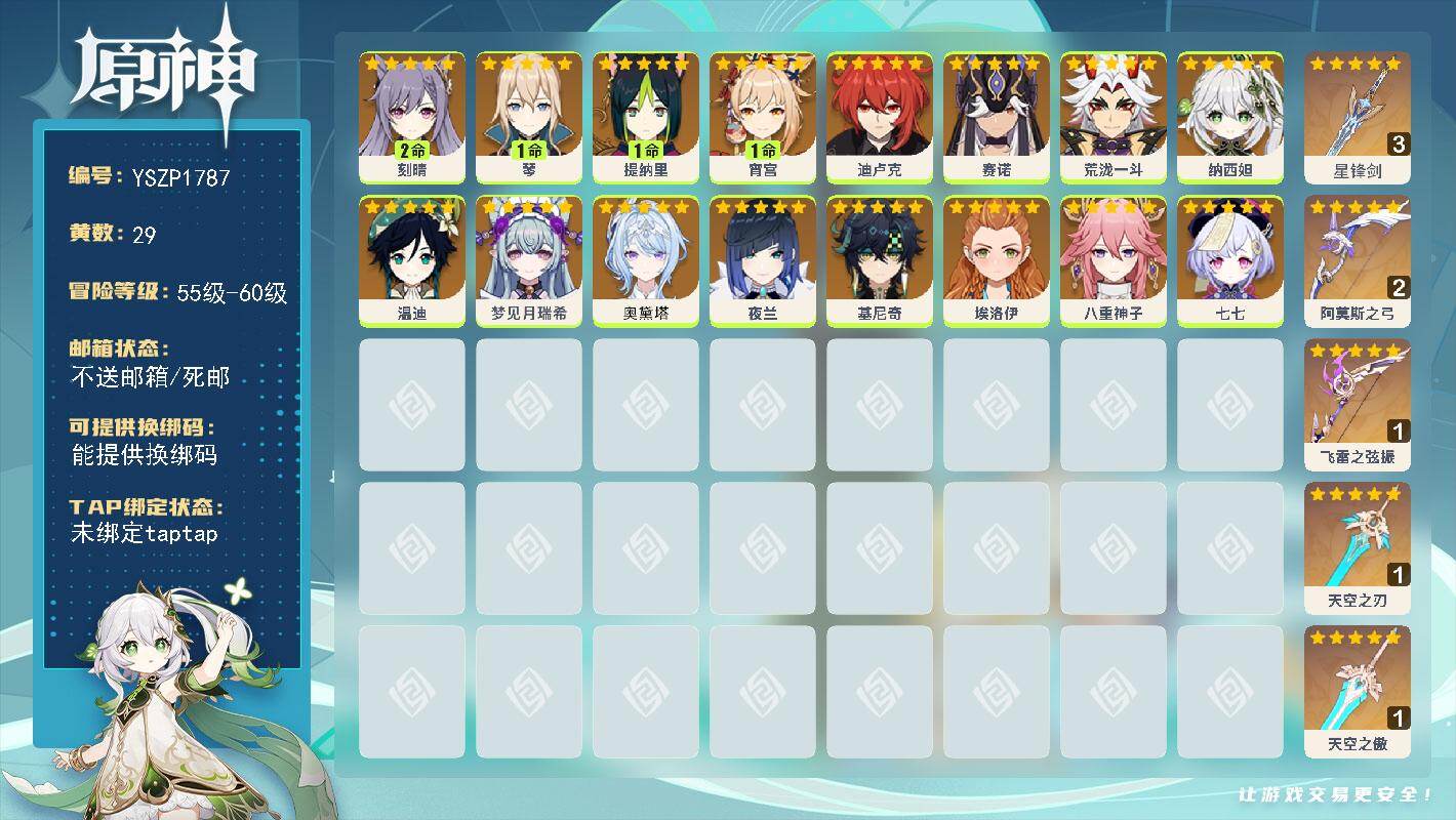 原神账号官服 天空岛【YSZP1787】57级/29黄/男主/16个五星角色/5个五星武器/零命座角色_ 八重神子/0命奥黛塔/零命座角色_ 夜兰/零命座角色_ 赛诺/零命座角色_ 荒泷一斗/零命座角色_ 纳西妲/一命