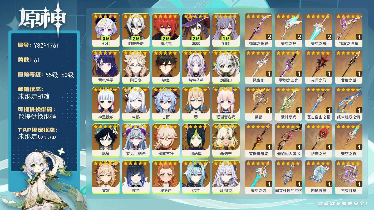 原神账号官服 天空岛【YSZP1761】60级/61黄/男主/25个五星角色/23个五星武器/二命座角色_ 阿蕾奇诺/零命座角色_ 茜特菈莉/零命座角色_ 枫原万叶/零命座角色_ 希诺宁/零命座角色_ 阿贝多/零命座角