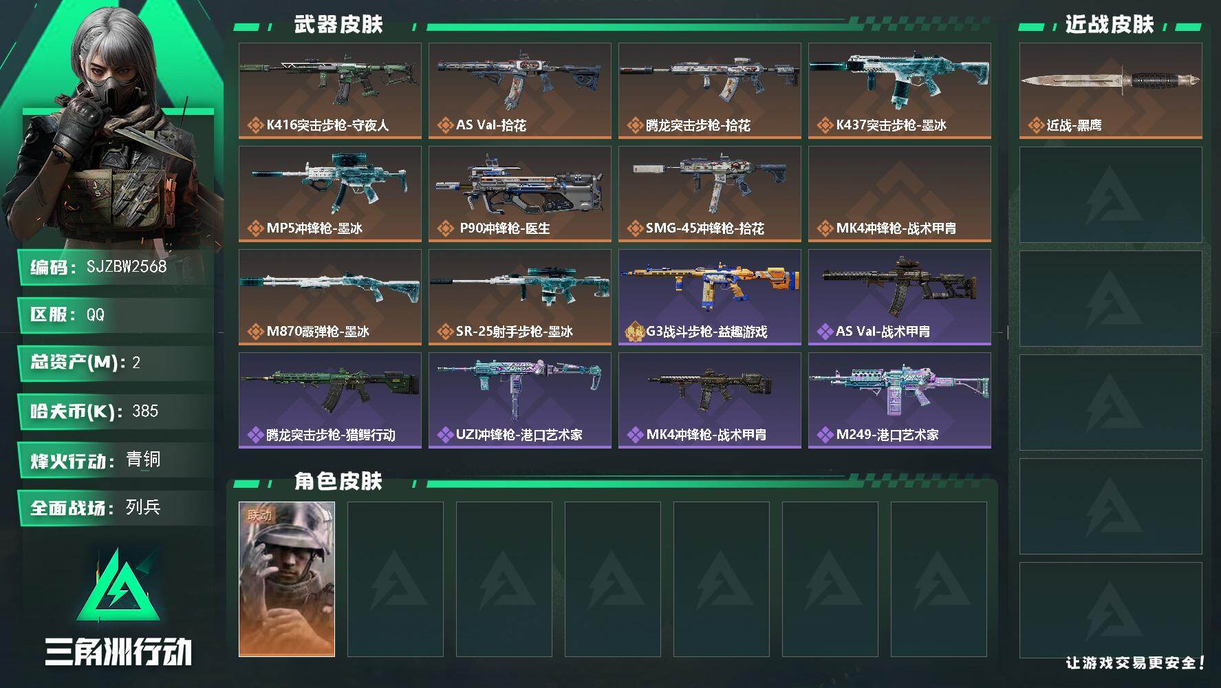 三角洲行动账号QQ【SJZBW2568】总资产2M/哈夫币38万/干员外观数1/传说枪皮数10/战场等级13/行动等级40/安全箱等时效性道具以游戏内数据为准，详情请看图/蜂医-医生/近战-黑鹰/K416突击步枪-守