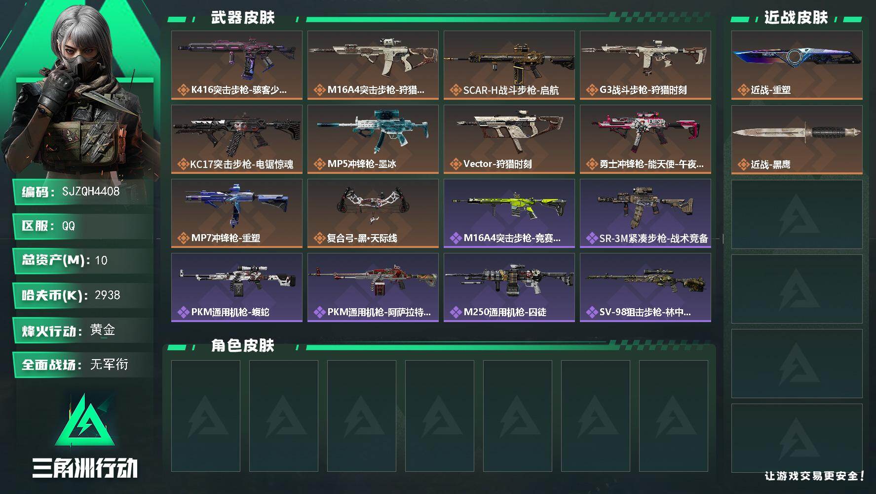 三角洲行动账号QQ【SJZQH4408】总资产10M/哈夫币293万/传说近战数1/传说枪皮数10/战场等级1/行动等级46/安全箱等时效性道具以游戏内数据为准，详情请看图/近战-重塑/近战-黑鹰/K416突击步枪-