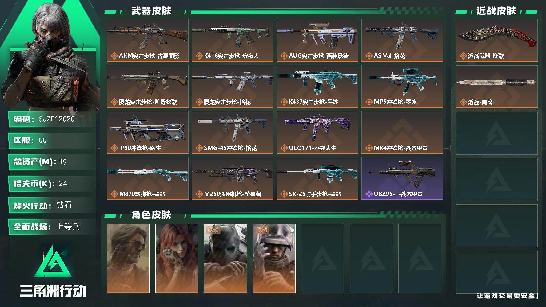 三角洲行动账号QQ【SJZF12020】总资产19M/哈夫币2万/传说近战数1/干员外观数4/传说枪皮数15/战场等级23/行动等级60/安全箱等时效性道具以游戏内数据为准，详情请看图/银翼-未结卷宗/疾风-西部往事