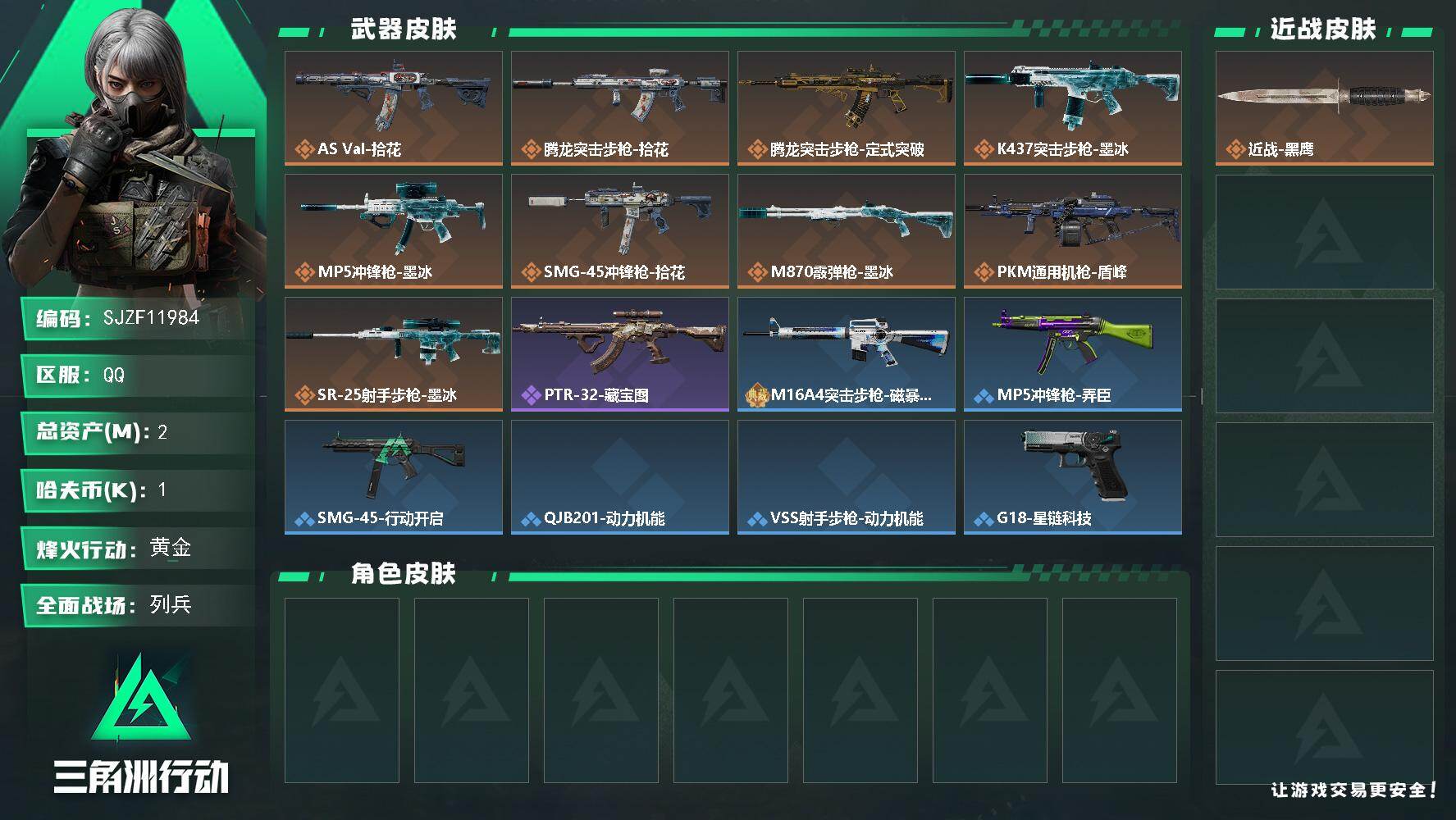 三角洲行动账号QQ【SJZF11984】总资产2M/哈夫币0万/传说枪皮数9/战场等级16/行动等级38/安全箱等时效性道具以游戏内数据为准，详情请看图/近战-黑鹰/AS Val突击步枪-拾花/腾龙突击步枪-拾花/腾
