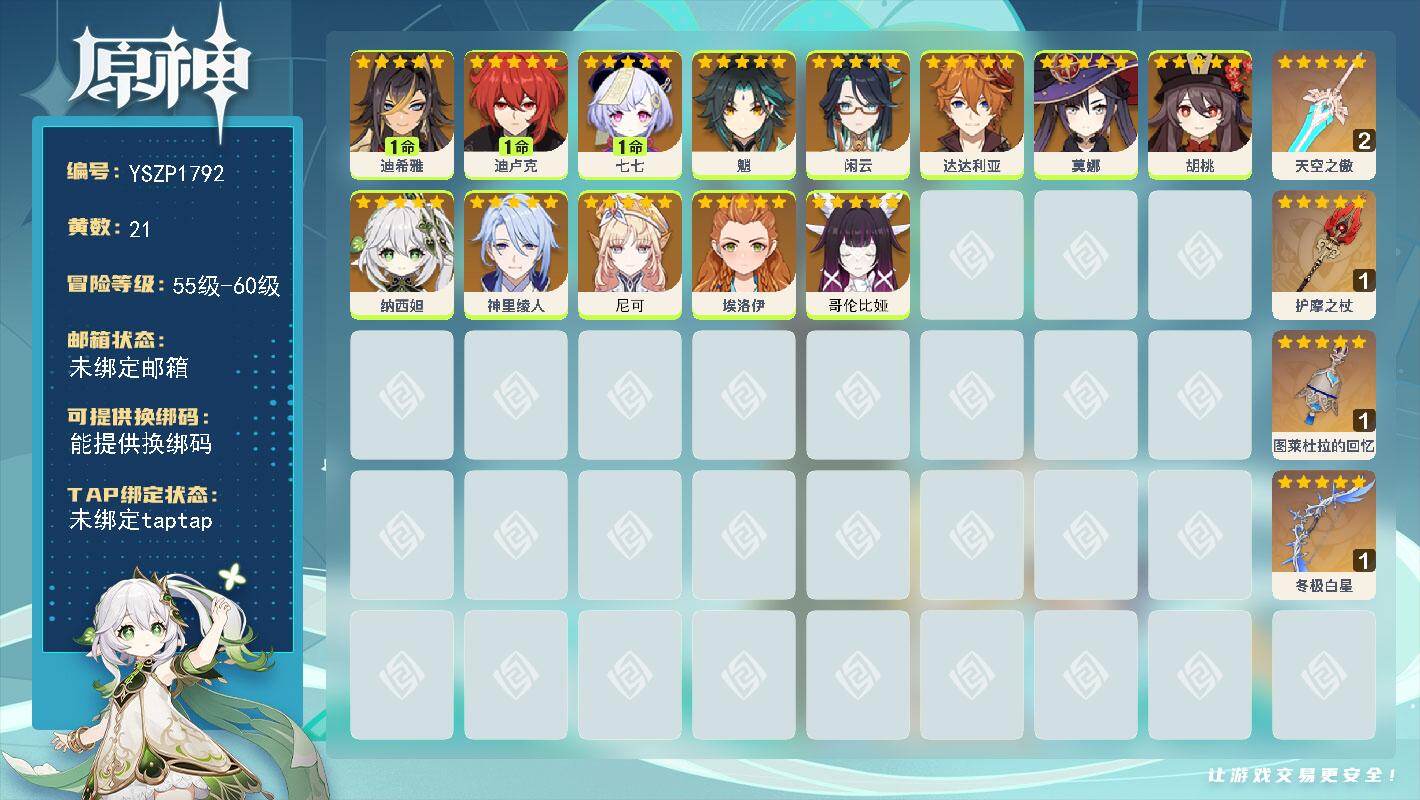 原神账号官服 天空岛【YSZP1792】56级/21黄/女主/13个五星角色/4个五星武器/零命座角色_ 达达利亚/零命座角色_ 魈/一命座角色_ 迪卢克/零命座角色_ 胡桃/零命座角色_ 纳西妲/零命座角色_哥伦比娅
