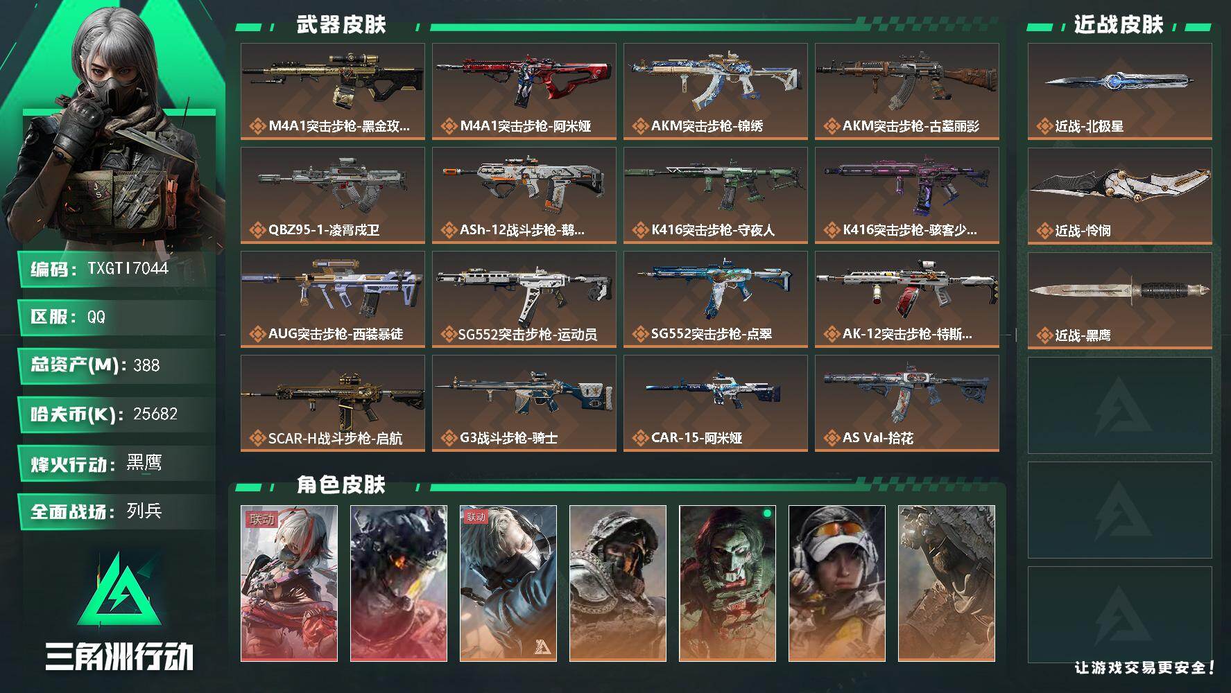 三角洲行动账号QQ【TTI7044】388m总资产-25682k哈夫币-60烽火等级-黑鹰-35战场等级-列兵
s11
