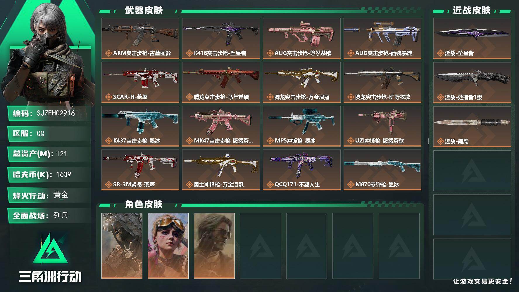 三角洲行动账号QQ【SJZEHC2916】EHC92895        坠星者
121m总资产-1639k哈夫币-60烽火等级-黄金-11战场等级-列兵
【干员外观】：乌鲁鲁-荒原猎手，蛊-不羁人生，银翼-未结卷宗