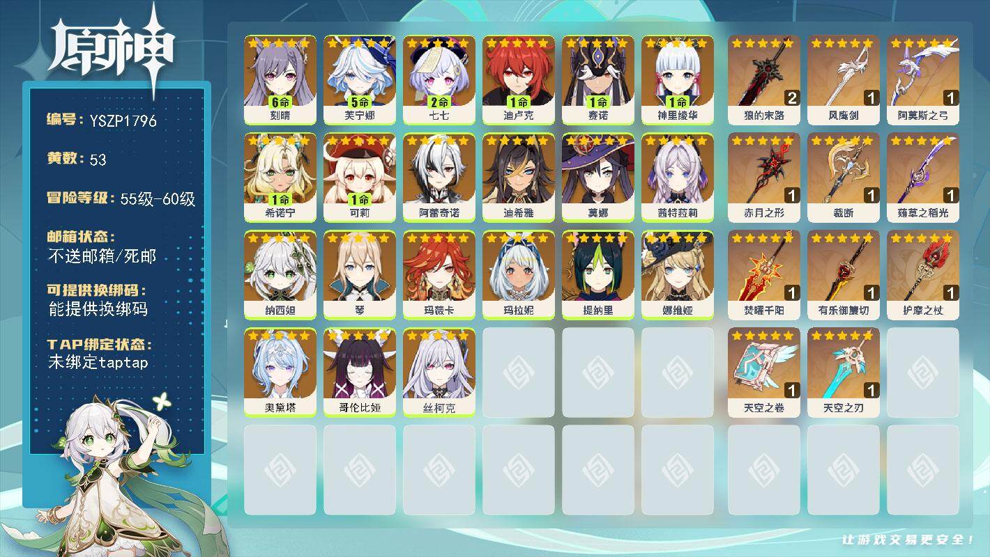 原神账号官服 天空岛【YSZP1796】60级/53黄/男主/21个五星角色/13个五星武器/零命座角色_ 玛薇卡/一命座角色_ 希诺宁/零命座角色_ 茜特菈莉/0命奥黛塔/零命座角色_ 娜维娅/一命座角色_ 神里绫华