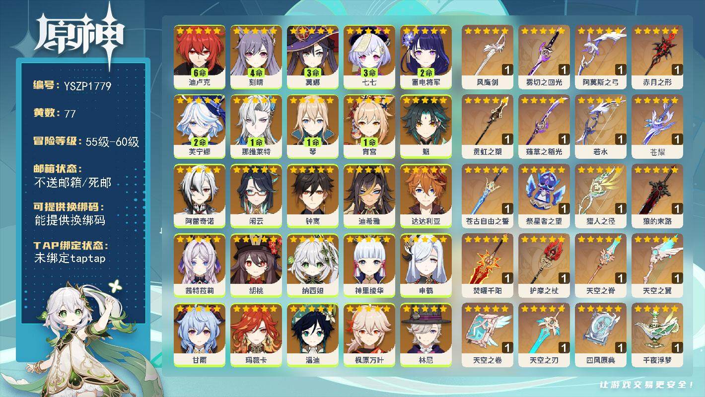 原神账号官服 天空岛【YSZP1779】60级/77黄/女主/31个五星角色/23个五星武器/零命座角色_ 林尼/一命座角色_ 那维莱特/零命座角色_ 茜特菈莉/二命座角色_ 芙宁娜/零命座角色_ 希诺宁/零命座角色_