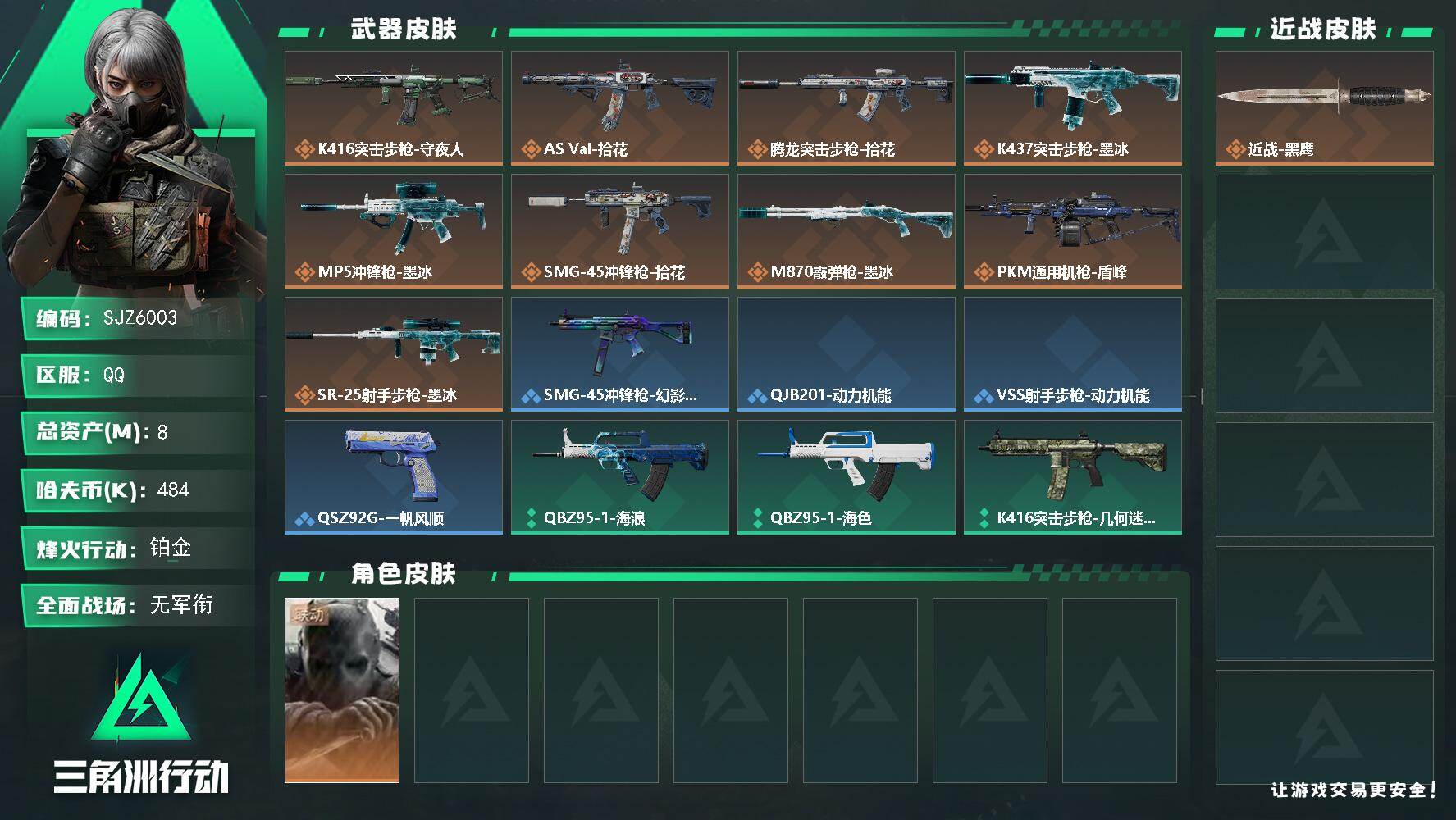 三角洲行动账号QQ【SJZ6003】总资产8M/哈夫币48万/干员外观数1/传说枪皮数9/战场等级1/行动等级46/安全箱等时效性道具以游戏内数据为准，详情请看图/无名-守夜人/近战-黑鹰/K416突击步枪-守夜人/
