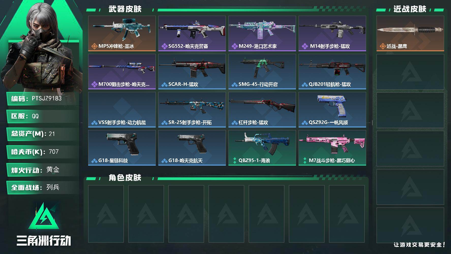 三角洲行动账号QQ【PTSJZ9183】总资产21M/哈夫币70万/传说枪皮数1/战场等级12/行动等级56/安全箱等