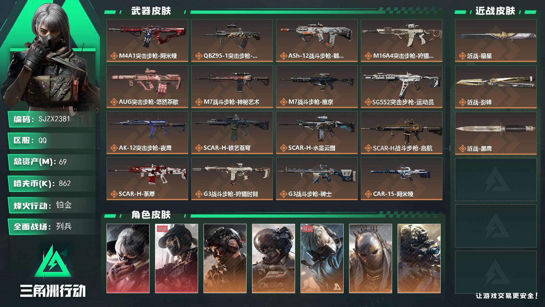 三角洲行动账号QQ【SJZX2381】总资产69M/哈夫币86万/传说近战数2/干员外观数11/传说枪皮数46/战场等级36/行动等级60/安全箱等时效性道具以游戏内数据为准，详情请看图/骇爪-水墨云图/露娜-黑·天