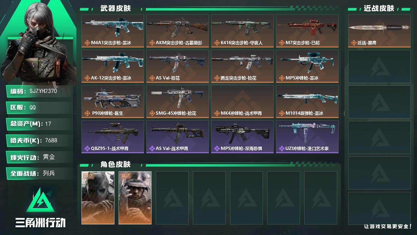 三角洲行动账号QQ【SJZYH2370】总资产17M/哈夫币768万/干员外观数2/传说枪皮数12/战场等级18/行动等级60/安全箱等时效性道具以游戏内数据为准，详情请看图/无名-守夜人/蜂医-医生/近战-黑鹰/M