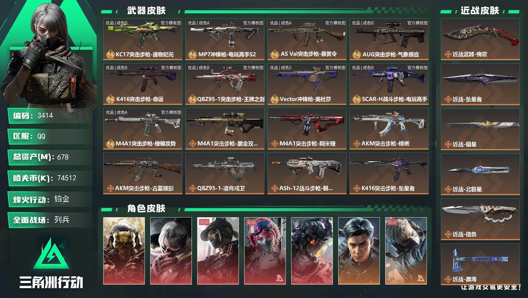 三角洲行动账号QQ【3414】总资产678M/哈夫币7451万/传说近战数10/干员外观数18/典藏外观数9/传说枪皮