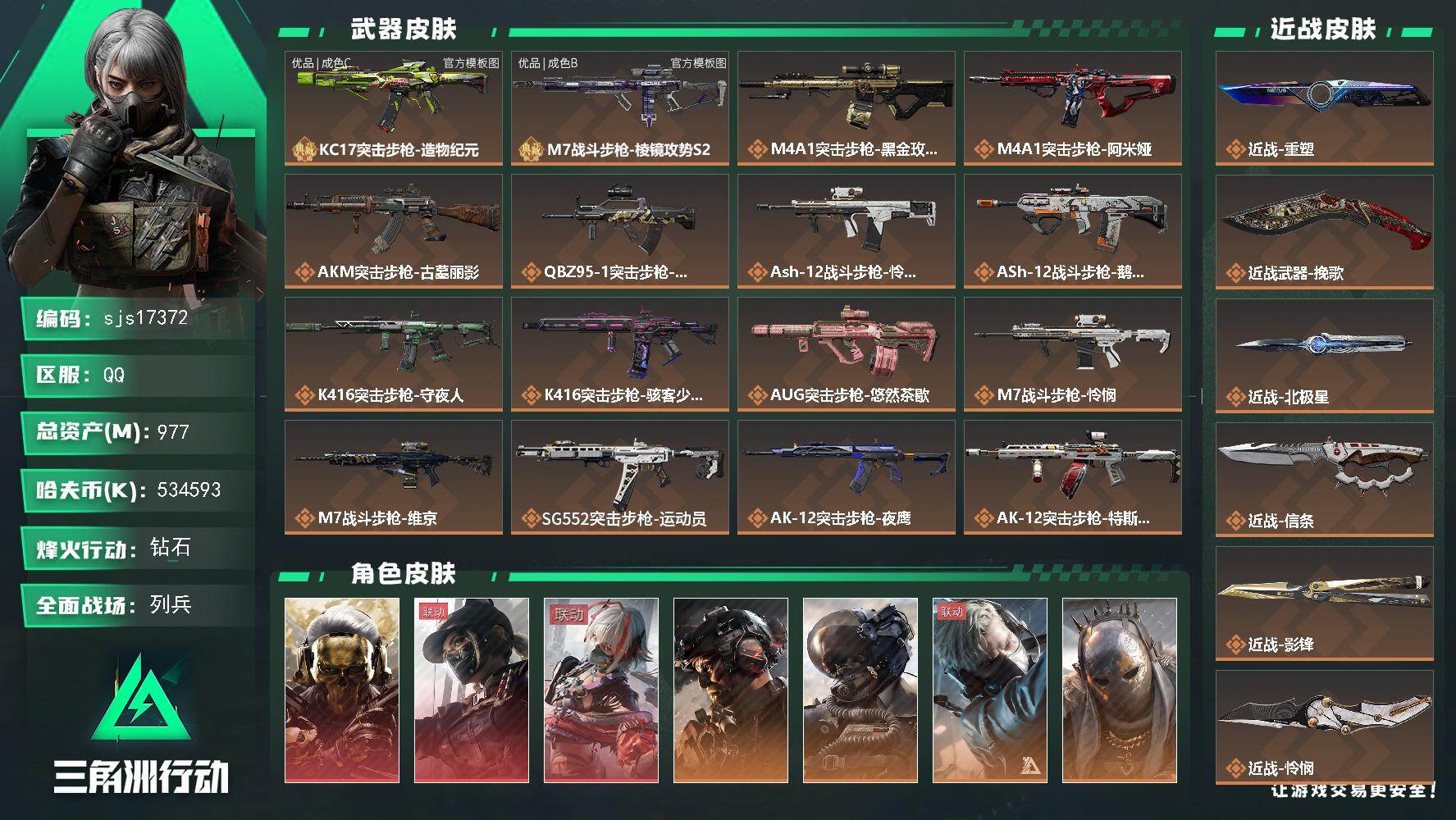 三角洲行动账号QQ包人脸 流动资产939m 现金534m 三红皮 七 刀皮 两典藏    sjs17372
977m总
