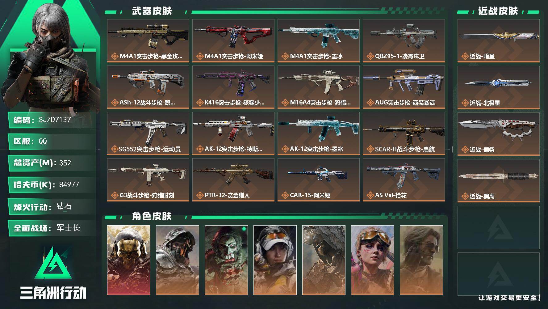 三角洲行动账号QQ【SJZD7137】总资产352M/哈夫币8497万/传说近战数3/干员外观数10/传说枪皮数43/战场等级50/行动等级60/安全箱等时效性道具以游戏内数据为准，详情请看图/红狼-蚀金玫瑰/深蓝-