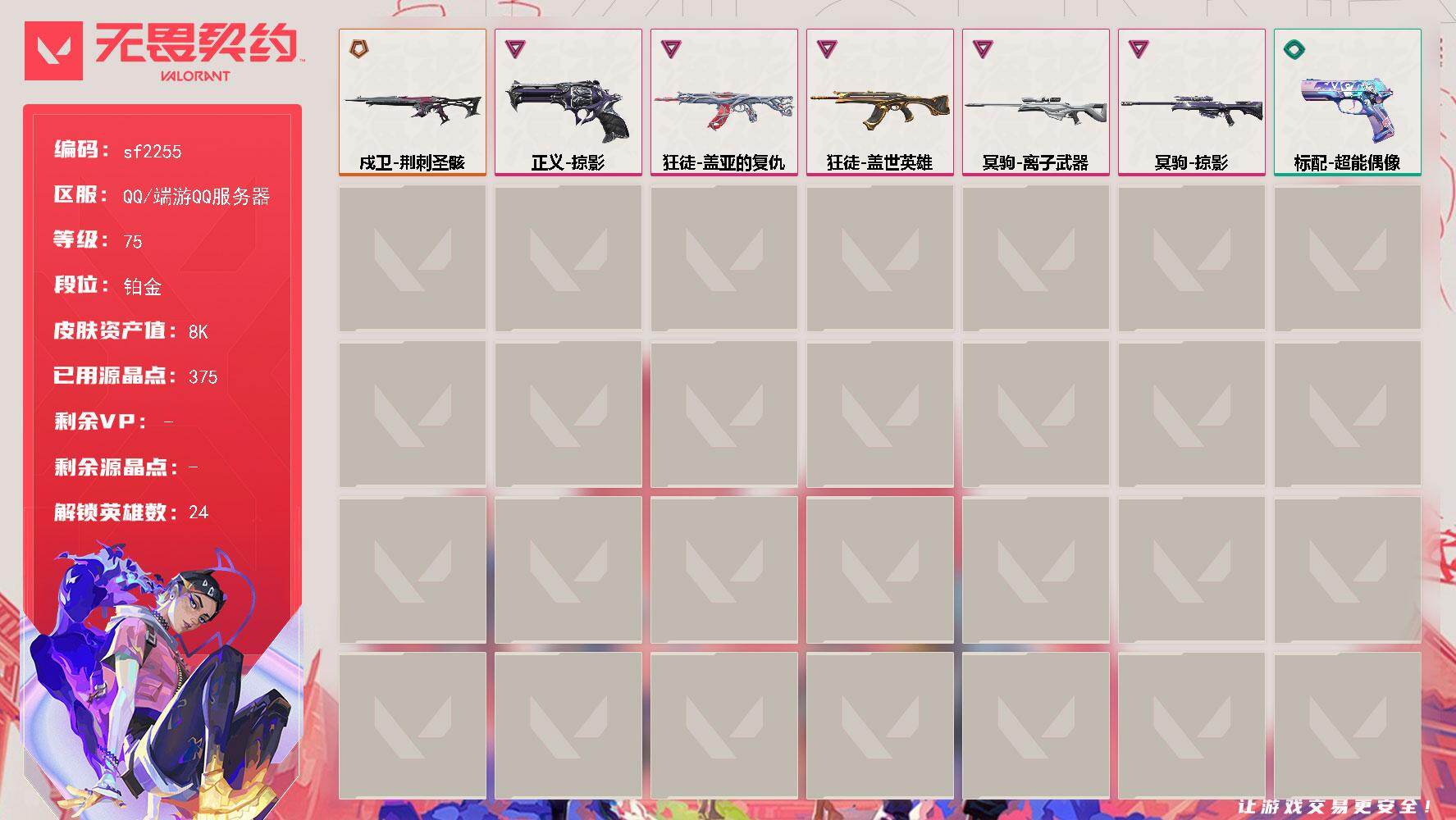 无畏契约账号QQ【sf2255】LV等级75/皮肤总价值8040/段位铂金/总皮肤数量8/枪皮数量8/具体详情请看图/炼狱/暮蝶/钛狐/壹决/铁臂/捷风/雷兹/幽影/不死鸟/贤者/猎枭/零/芮娜/奇乐/尚勃勒/霓虹