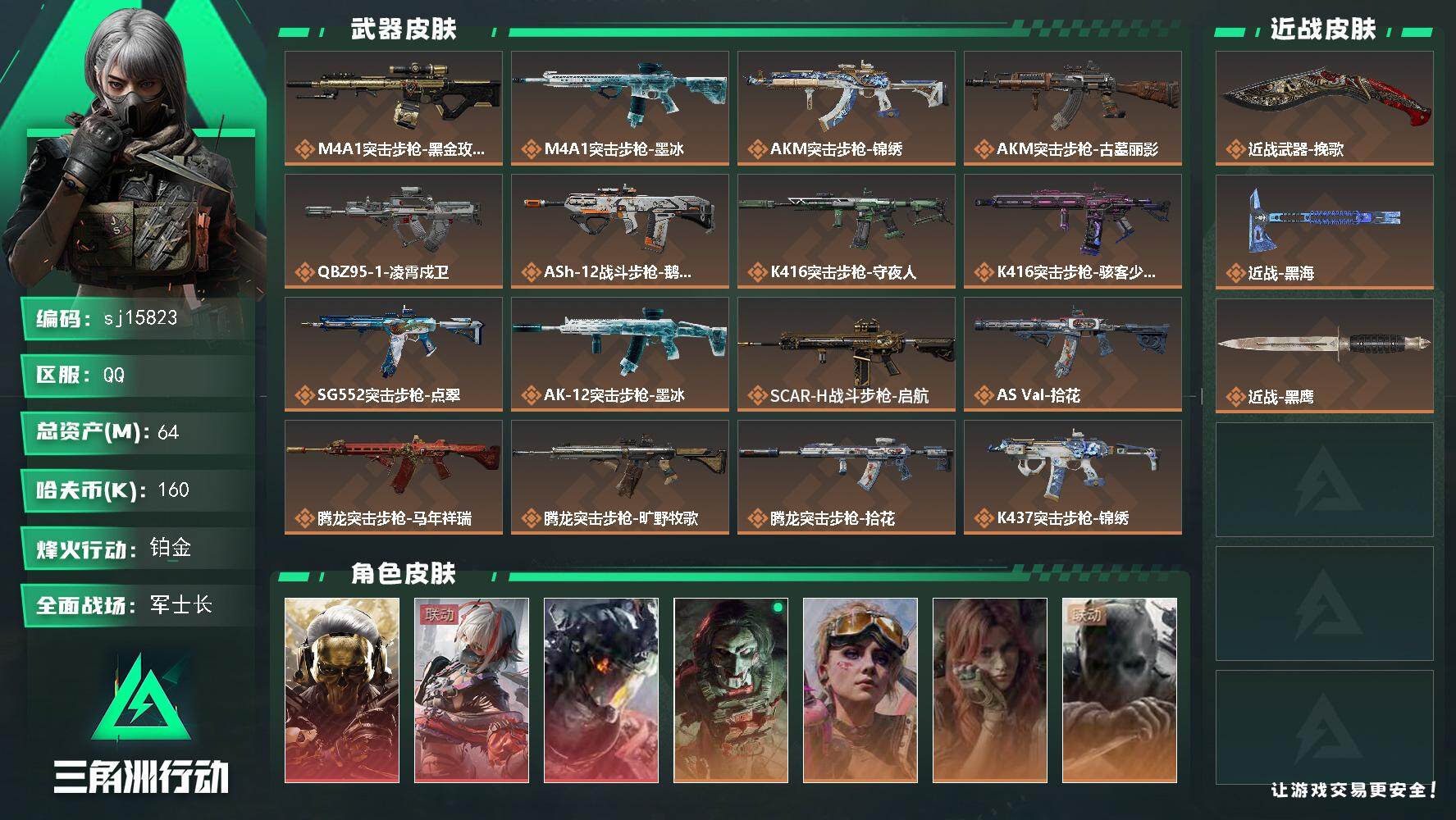 三角洲行动账号QQ总资产64M/哈夫币16万/传说近战数2/干员外观数9/传说枪皮数30/战场等级41/行动等级60/